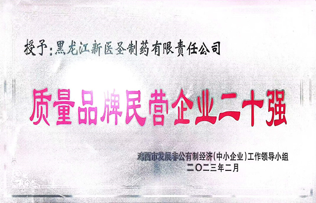 祝贺足球网制药获得“优秀民营企业” 和“质量
