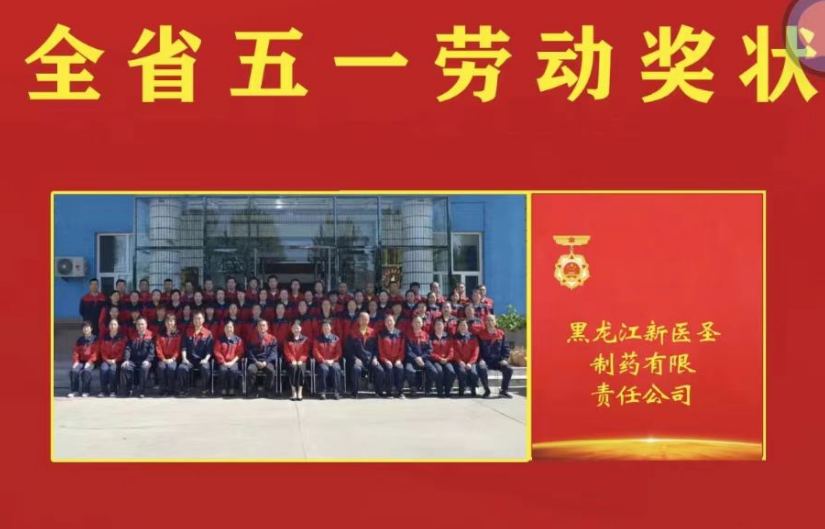 喜讯！祝贺足球网制药被授予黑龙江省“五一劳